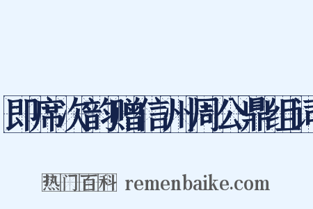 即席次韵赠信州周公鼎组词是什么意思的图片